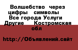   Волшебство  через цифры ( символы)  - Все города Услуги » Другие   . Костромская обл.